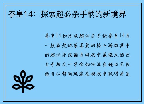 拳皇14：探索超必杀手柄的新境界