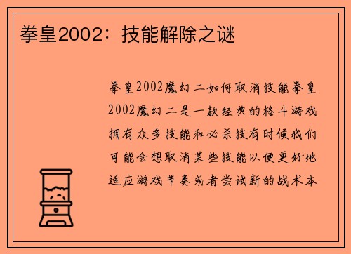 拳皇2002：技能解除之谜