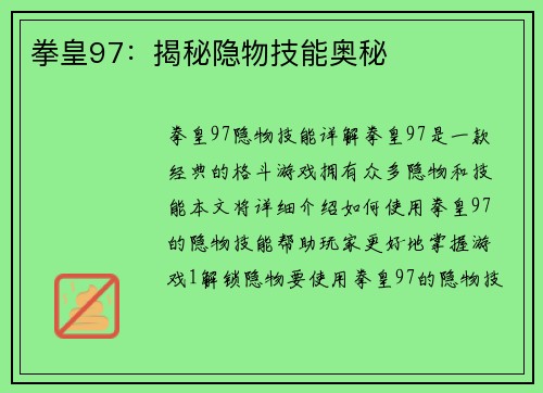 拳皇97：揭秘隐物技能奥秘