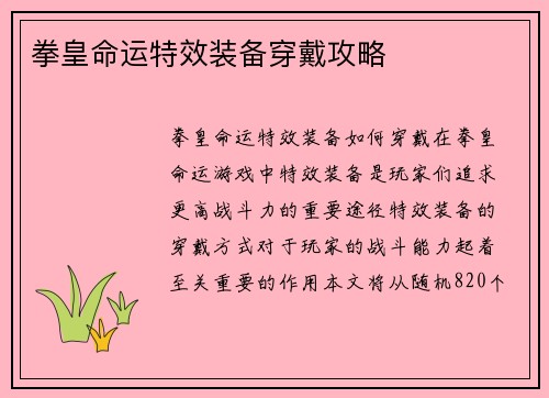 拳皇命运特效装备穿戴攻略