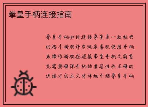 拳皇手柄连接指南