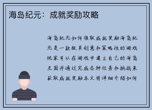 海岛纪元：成就奖励攻略