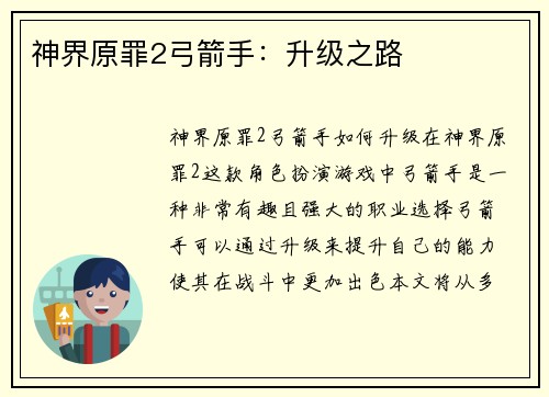 神界原罪2弓箭手：升级之路