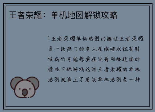 王者荣耀：单机地图解锁攻略