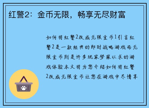 红警2：金币无限，畅享无尽财富