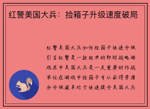 红警美国大兵：捡箱子升级速度破局