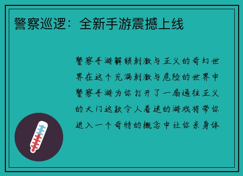 警察巡逻：全新手游震撼上线