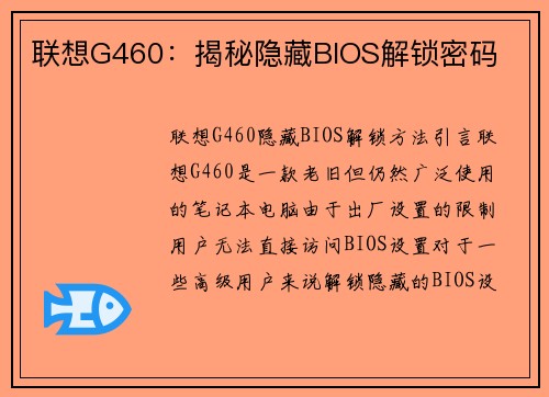 联想G460：揭秘隐藏BIOS解锁密码