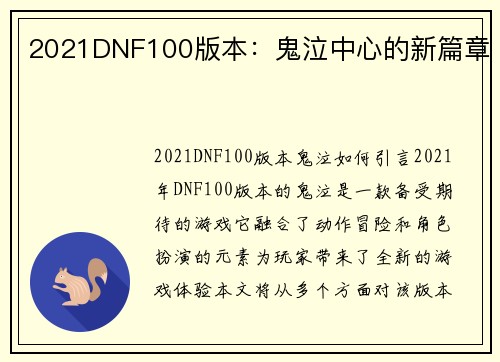 2021DNF100版本：鬼泣中心的新篇章