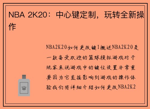 NBA 2K20：中心键定制，玩转全新操作