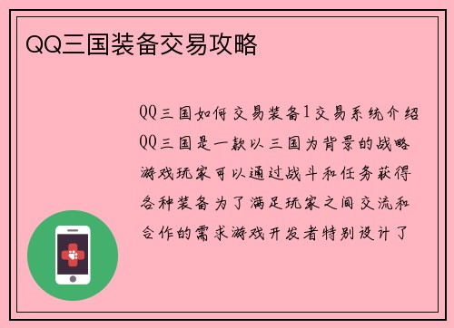 QQ三国装备交易攻略