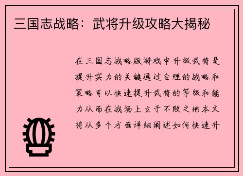 三国志战略：武将升级攻略大揭秘