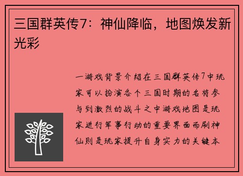 三国群英传7：神仙降临，地图焕发新光彩