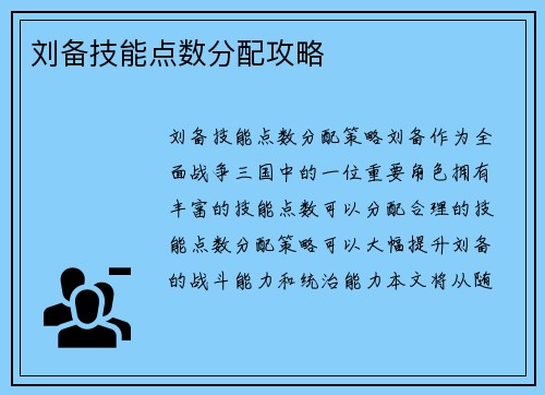 刘备技能点数分配攻略