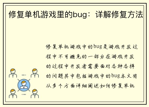 修复单机游戏里的bug：详解修复方法