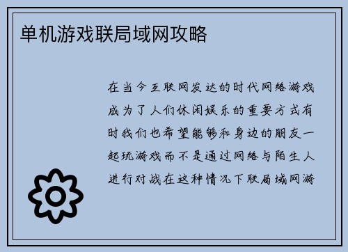 单机游戏联局域网攻略