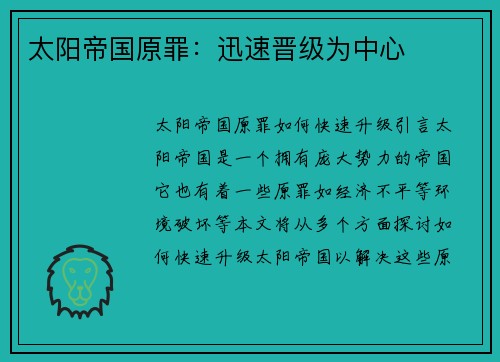 太阳帝国原罪：迅速晋级为中心