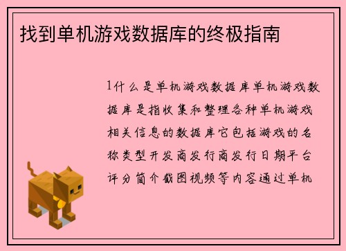 找到单机游戏数据库的终极指南