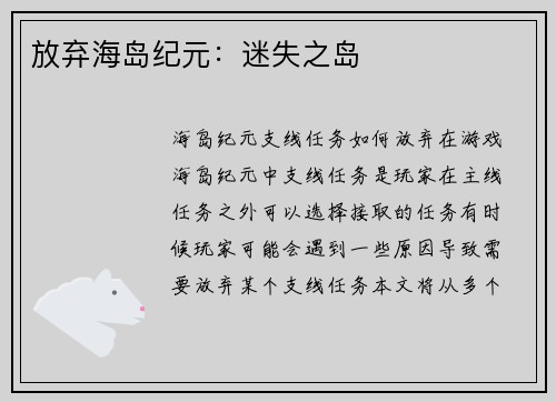 放弃海岛纪元：迷失之岛