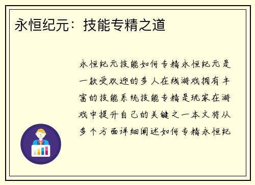 永恒纪元：技能专精之道