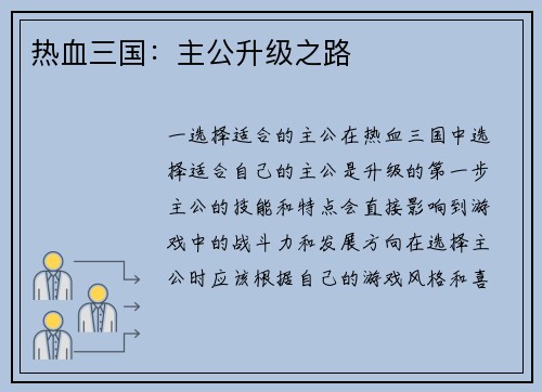 热血三国：主公升级之路