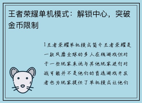 王者荣耀单机模式：解锁中心，突破金币限制