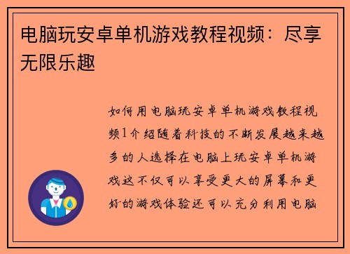 电脑玩安卓单机游戏教程视频：尽享无限乐趣