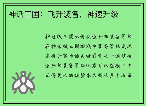神话三国：飞升装备，神速升级