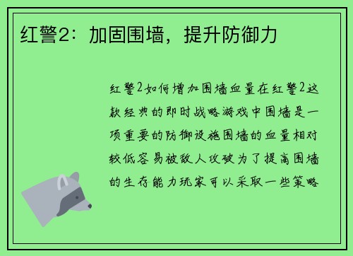 红警2：加固围墙，提升防御力