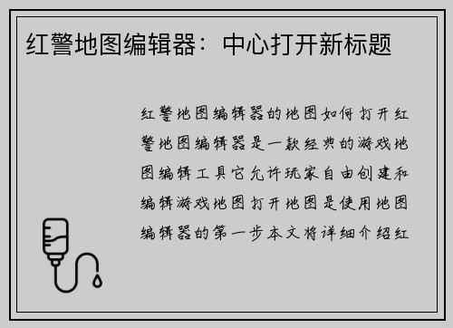 红警地图编辑器：中心打开新标题