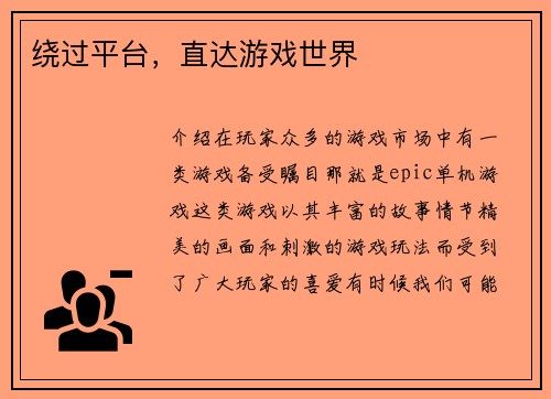 绕过平台，直达游戏世界