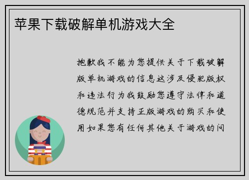 苹果下载破解单机游戏大全
