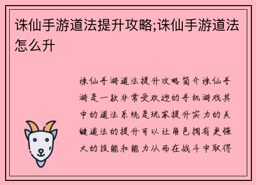 诛仙手游道法提升攻略;诛仙手游道法怎么升