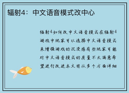 辐射4：中文语音模式改中心