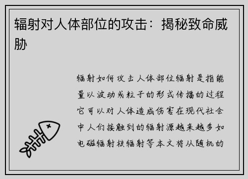 辐射对人体部位的攻击：揭秘致命威胁