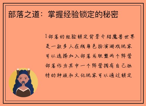 部落之道：掌握经验锁定的秘密