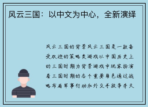 风云三国：以中文为中心，全新演绎