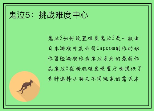 鬼泣5：挑战难度中心