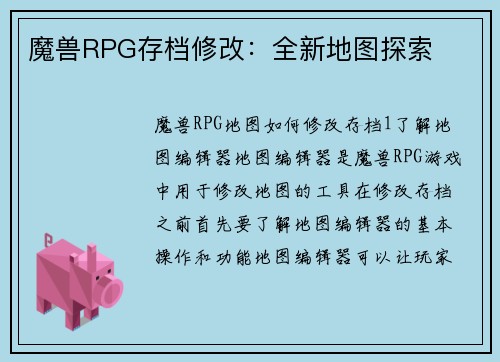 魔兽RPG存档修改：全新地图探索