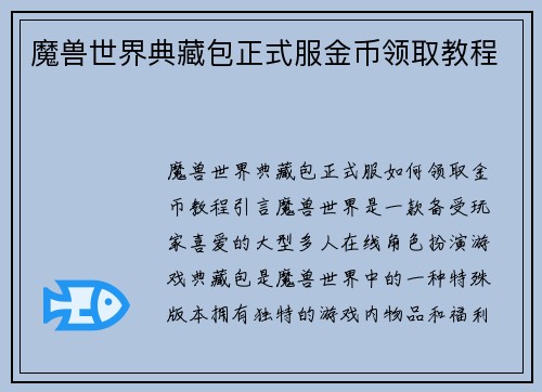 魔兽世界典藏包正式服金币领取教程