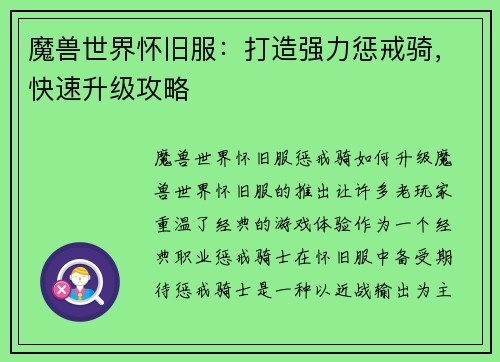 魔兽世界怀旧服：打造强力惩戒骑，快速升级攻略