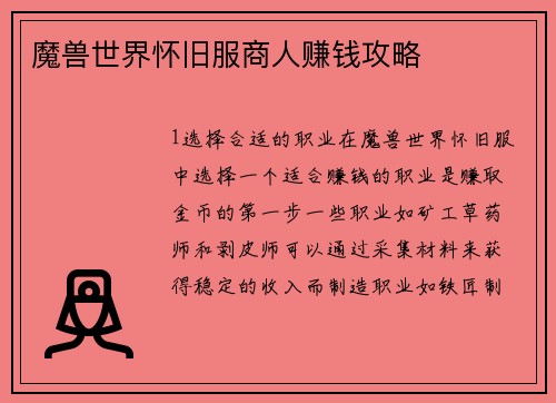 魔兽世界怀旧服商人赚钱攻略
