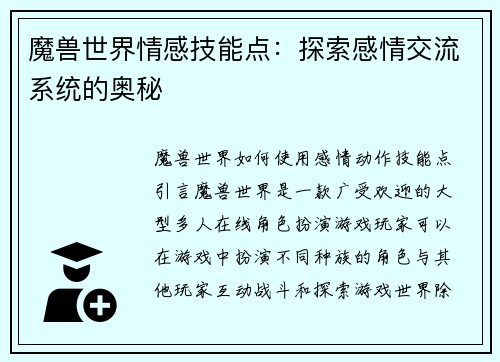 魔兽世界情感技能点：探索感情交流系统的奥秘