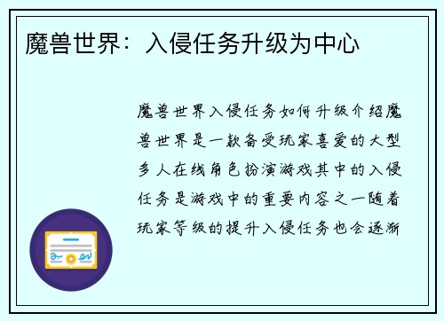 魔兽世界：入侵任务升级为中心