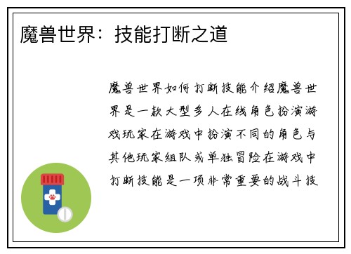 魔兽世界：技能打断之道