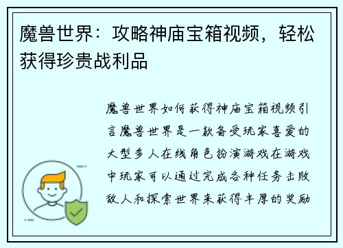魔兽世界：攻略神庙宝箱视频，轻松获得珍贵战利品