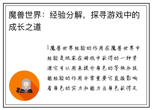 魔兽世界：经验分解，探寻游戏中的成长之道