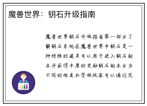 魔兽世界：钥石升级指南