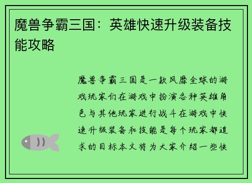 魔兽争霸三国：英雄快速升级装备技能攻略