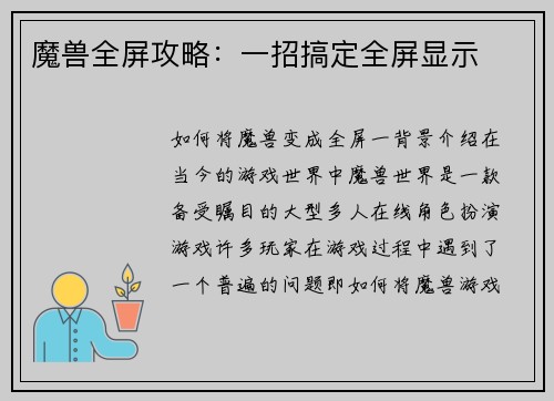 魔兽全屏攻略：一招搞定全屏显示